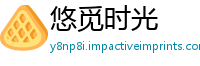 悠觅时光